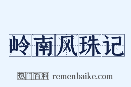 岭南风珠记是什么意思的图片